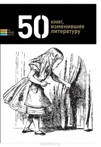 Елена Андрианова - 50 книг, изменивших литературу