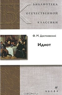 Ф. М. Достоевский - Идиот