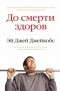 Эй Джей Джейкобс - До смерти здоров. Результат исследования основных идей о здоровом образе жизни
