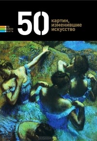 Герман Токарев - 50 картин, изменившие искусство