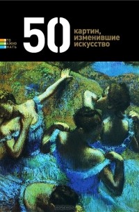 Герман Токарев - 50 картин, изменившие искусство