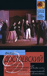 Фёдор Достоевский - Белые ночи. Село Степанчиково и его обитатели (сборник)