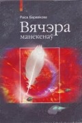 Раіса Баравікова - Вячэра манекенаў