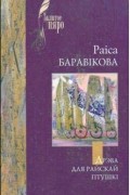 Раіса Баравікова - Дрэва для райскай птушкі