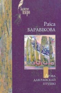 Раіса Баравікова - Дрэва для райскай птушкі