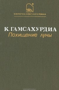 Константин Гамсахурдиа - Похищение луны