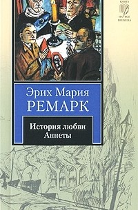 История любви Аннеты. Рассказы. Публицистика
