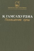 К. Гамсахурдиа - Похищение луны