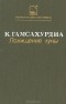 К. Гамсахурдиа - Похищение луны