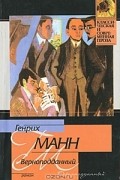 Генрих Манн - Верноподданный