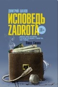 Дмитрий Шахов - Исповедь задрота