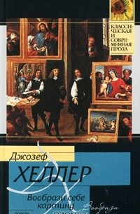 Вообрази себе картину джозеф хеллер книга