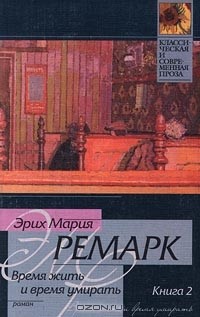 Эрих Мария Ремарк - Время жить и время умирать. Роман в 2 книгах. Книга 2