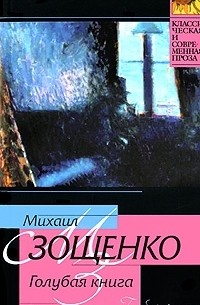 Михаил Зощенко - Голубая книга (сборник)
