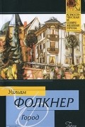 Уильям Фолкнер - Город