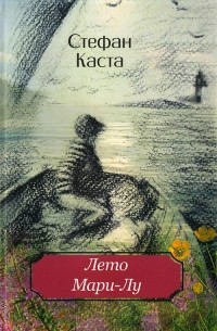 Стефан Каста - Лето Мари-Лу