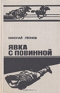 Николай Леонов - Трактир на Пятницкой. Явка с повинной (сборник)