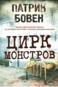 Патрик Бовен - Цирк монстров