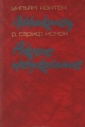  - Африканец. Роковое предсказание (сборник)