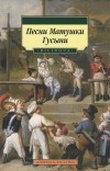 Скотт Густафсон - Песни Матушки Гусыни
