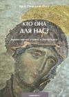 Протоиерей Геннадий Фаст - Кто Она для нас? Православное учение о Богородице