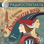  - Двенадцатая ночь