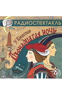  - Двенадцатая ночь
