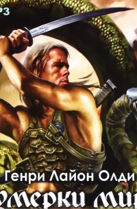 Сумерки мира (аудиокнига MP3)