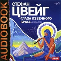 Стефан Цвейг - Глаза извечного брата (аудиокнига MP3) (сборник)