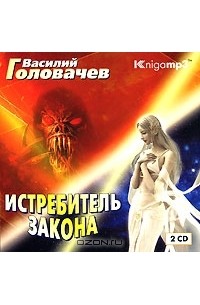Василий Головачёв - Истребитель закона (аудиокнига MP3 на 2 CD)