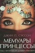 Мемуары принцессы