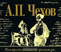 А. П. Чехов - Юмористические рассказы (аудиокнига MP3)