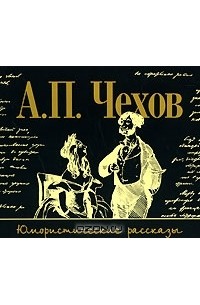 Юмористические рассказы (аудиокнига MP3)