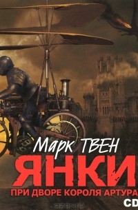 Марк Твен - Янки при дворе короля Артура