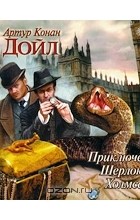 Артур Конан Дойл - Приключения Шерлока Холмса (аудиокнига MP3 на 2 CD) (сборник)