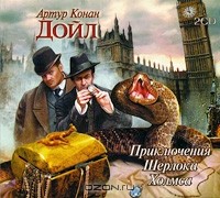 Артур Конан Дойл - Приключения Шерлока Холмса (аудиокнига MP3 на 2 CD) (сборник)
