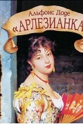 Альфонс Доде - Арлезианка