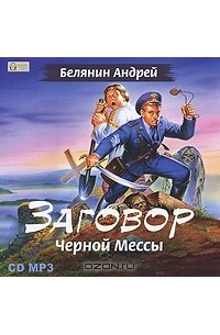Андрей Белянин - Заговор Черной Мессы