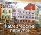 Владимир Орлов - Камергерский переулок
