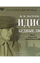 Ф. М. Достоевский - Идиот. Бедные люди (аудиокнига MP3) (сборник)