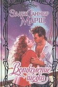 Эллен Таннер Марш - Великолепие шелка