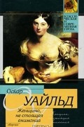 Оскар Уайльд - Женщина, не стоящая внимания