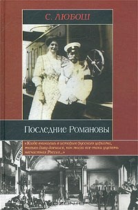 С. Любош - Последние Романовы