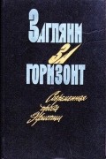 без автора - Загляни за горизонт. Современная проза Эфиопии. (сборник)