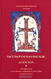 Архиепископ Аверкий (Таушев) - Четвероевангелие. Руководство к изучению Священного Писания Нового Завета