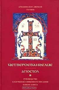 Архиепископ Аверкий (Таушев) - Четвероевангелие. Руководство к изучению Священного Писания Нового Завета
