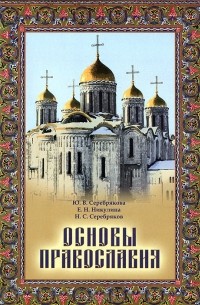  - Основы Православия