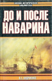 Владимир Андриенко - До и после Наварина (сборник)
