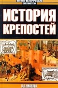 В. В. Яковлев - История крепостей