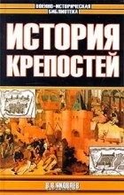 В. В. Яковлев - История крепостей